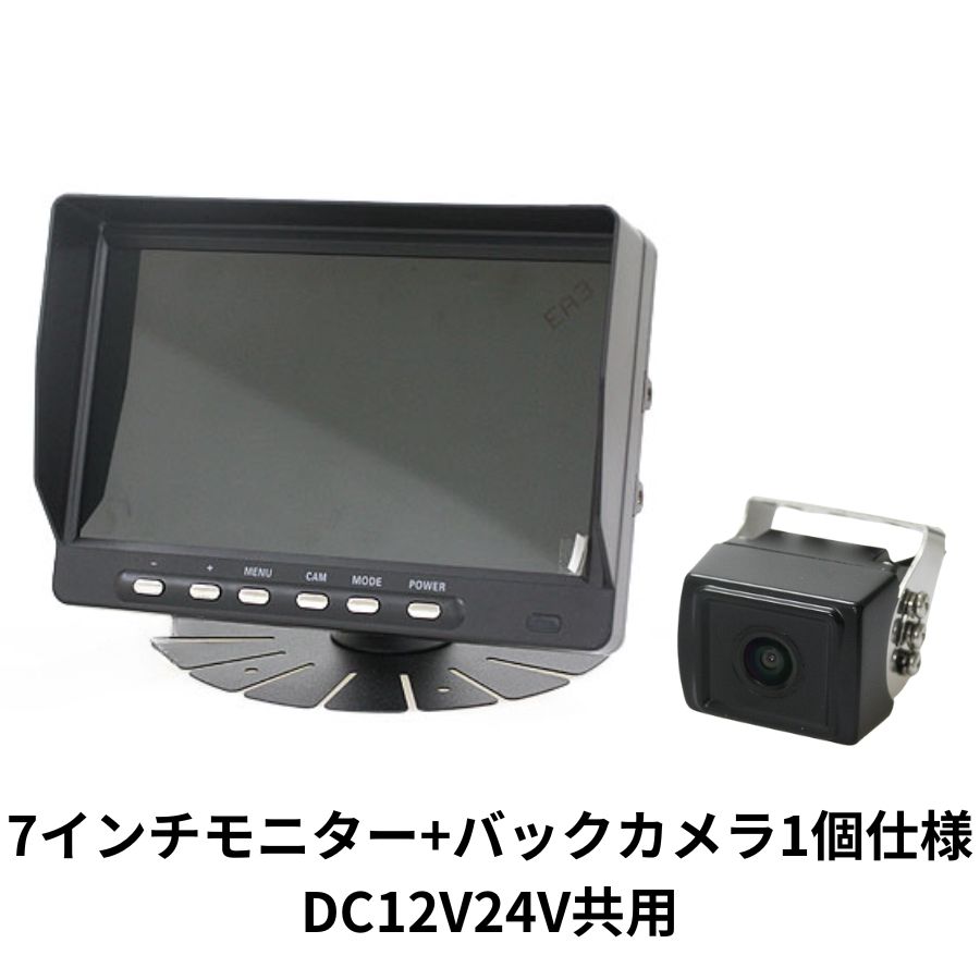 7インチモニター+バックカメラ1個仕様 DC12V24V共用 ドリームメーカー MT070RB / トラック用品貨物堂ネットストア