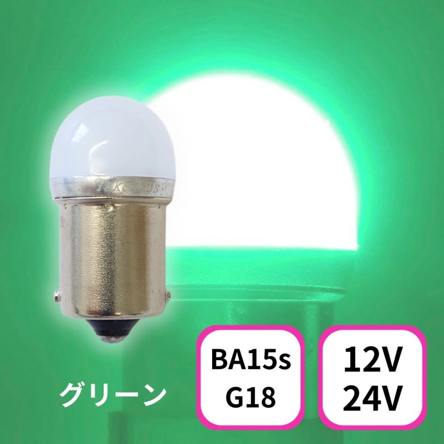 TAKE -1 ルミナスルーセントバルブ(Ba15s)グリーン12/24V共用(無極性) 竹村商会