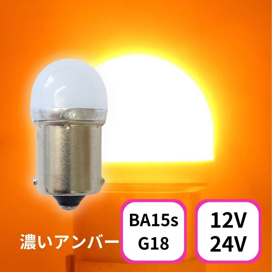 TAKE -1 ルミナスルーセントバルブ(Ba15s)濃いアンバー12/24V共用(無極