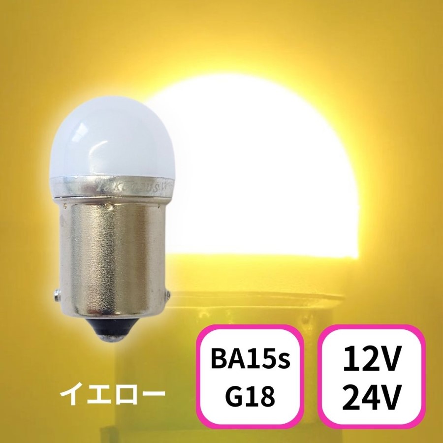 TAKE -1 ルミナスルーセントバルブ(Ba15s)イエロー12/24V共用