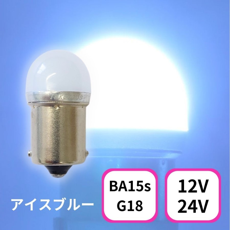 TAKE -1 ルミナスルーセントバルブ(Ba15s)アイスブルー12/24V共用(無極