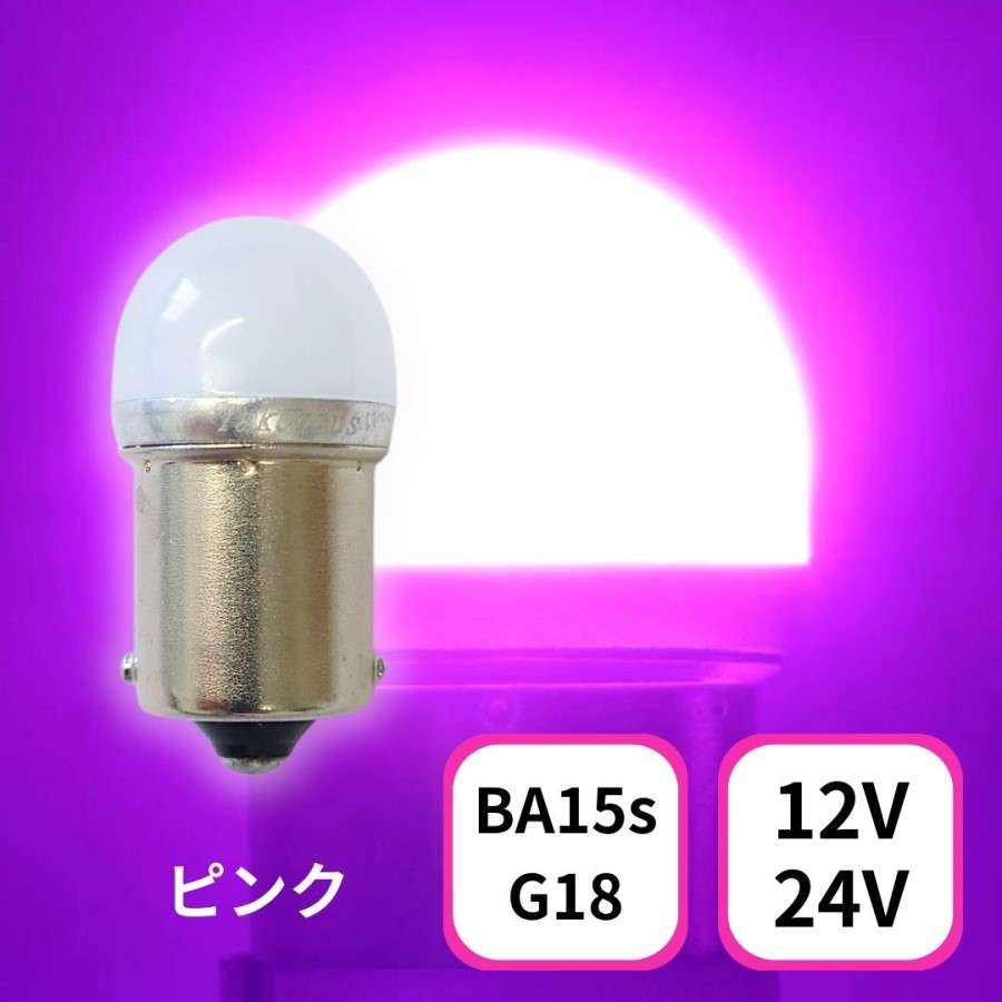TAKE-1 ルミナスルーセントバルブ(Ba15s)ピンク12/24V共用(無極性