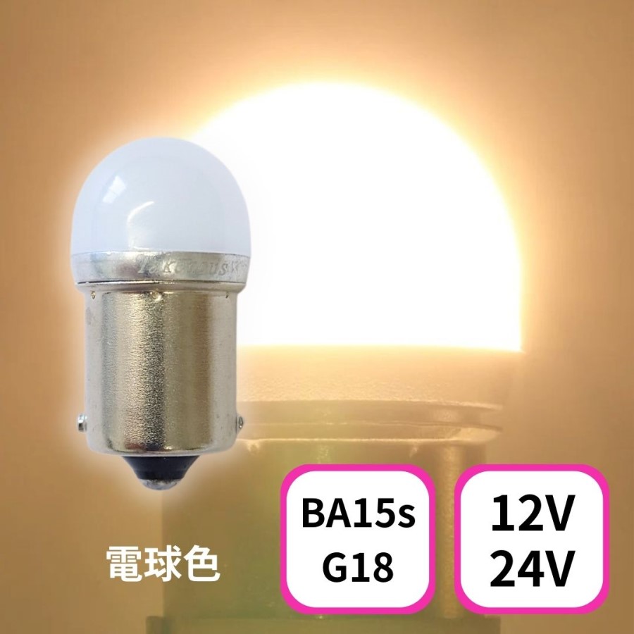 Takenous トラック野郎御用達 竹村商会 S25 LED シングル 電球色