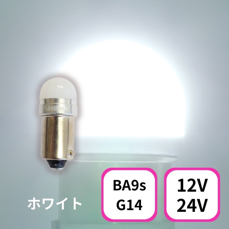 TAKE-3 ルミナスルーセントバルブ(Ba9s)ホワイト 12/24V共用