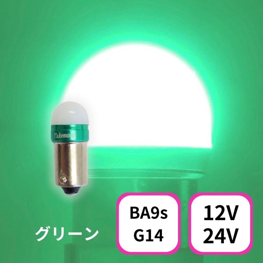 2個セットBA9s】 グラデーションバルブ ルミナスルーセントバルブ 12v 24v LED BA9s G14 6w 角