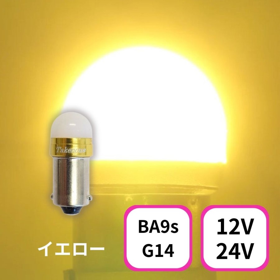 TAKE-3 ルミナスルーセントバルブ(Ba9s)イエロー 12/24V共用(無極性)角マーカー用 竹村商会 / トラック用品貨物堂ネットストア