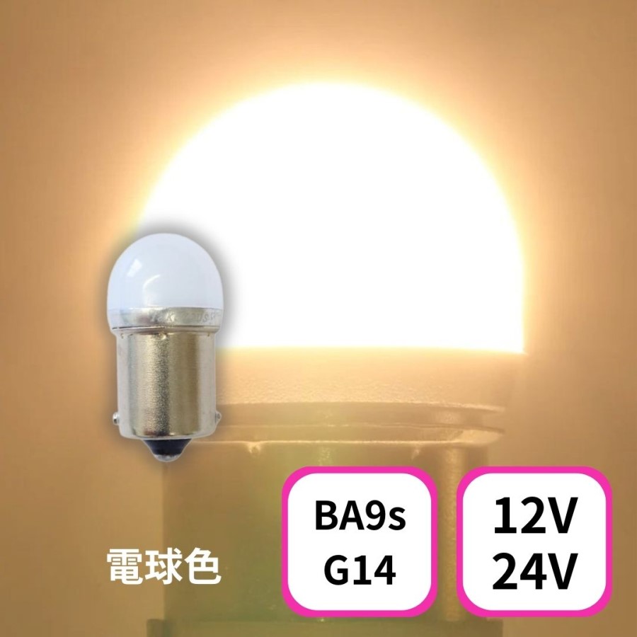 TAKE-3ルミナスルーセントバルブ(Ba9s)電球色 12/24V共用(無極性)角 ...