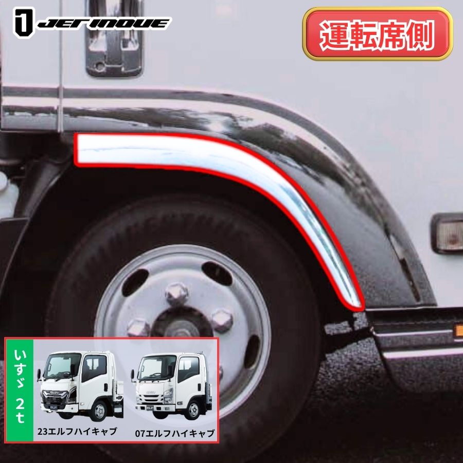 メッキドアライナー 23エルフ ハイキャブ/07エルフ ハイキャブ 右側