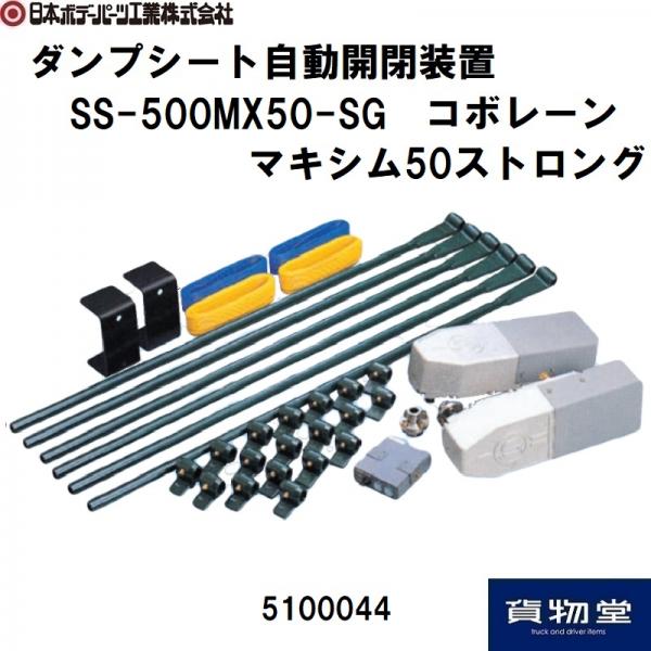 コボレーンSS-500MX50-SG標準セット 5100044 日本ボデーパーツ工業 コボレーンSS-500MX50-SG標準セット 5100044 日本ボデーパーツ工業