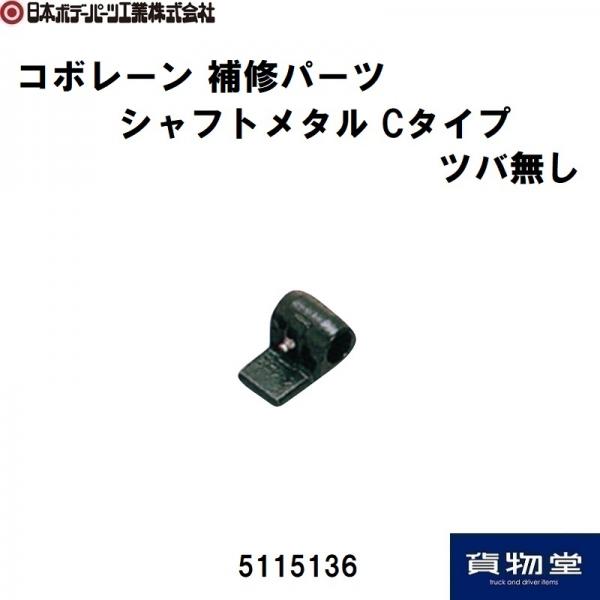 コボレーン オプションパーツ・補修パーツ シャフトメタルCタイプ ツバ