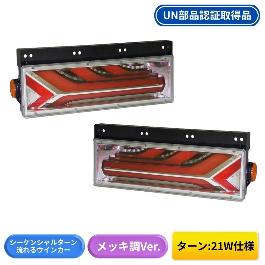 流鏑馬LEDテールランプメッキ調Ver シーケンシャルターン仕様 (流れる
