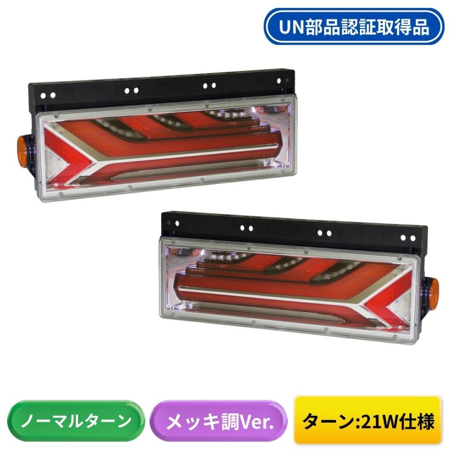 流鏑馬LEDテールランプ メッキ調Ver ノーマルターン仕様 (流れない