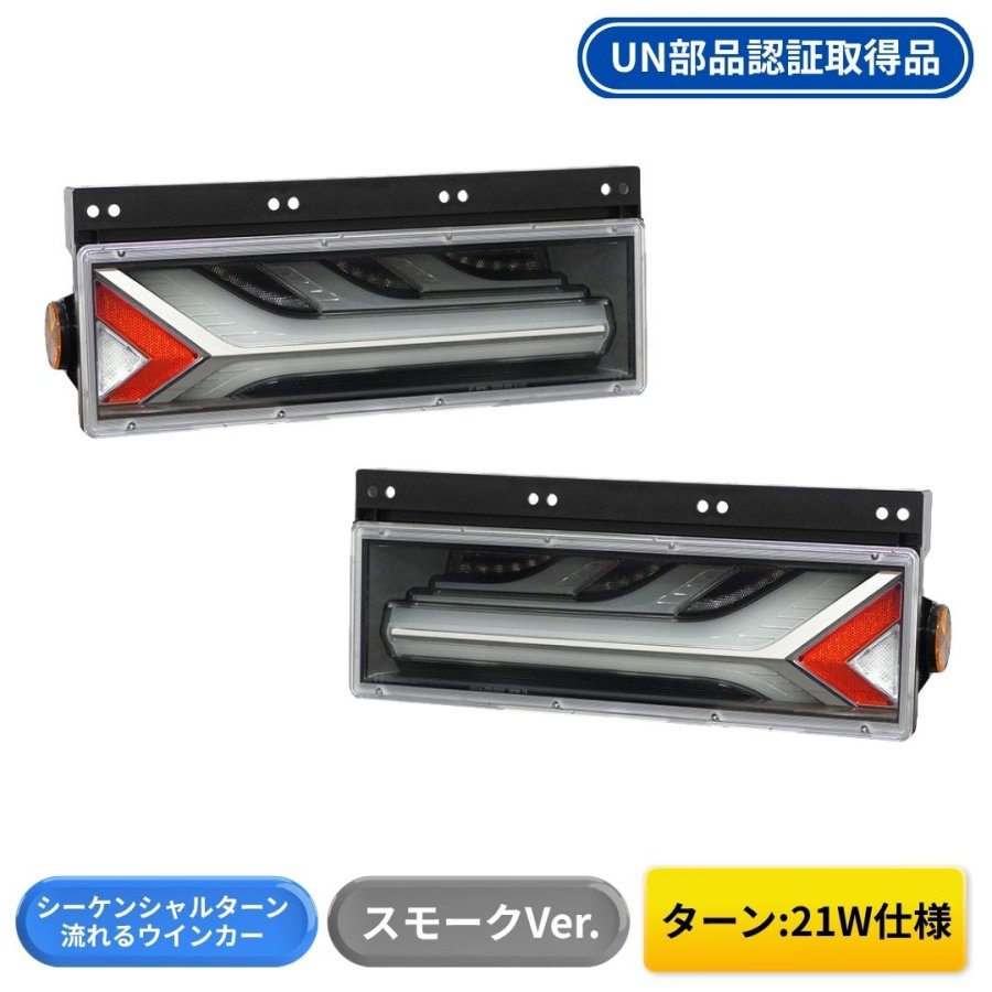 流鏑馬LEDテールランプ スモークver シーケンシャルターン仕様 (流れる