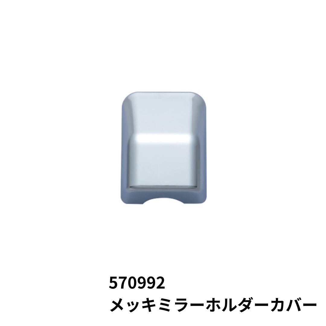 メッキホルダーカバー アームカバー サイドアンダーミラーカバー用 ジェットイノウエ 570992 / トラック用品貨物堂ネットストア