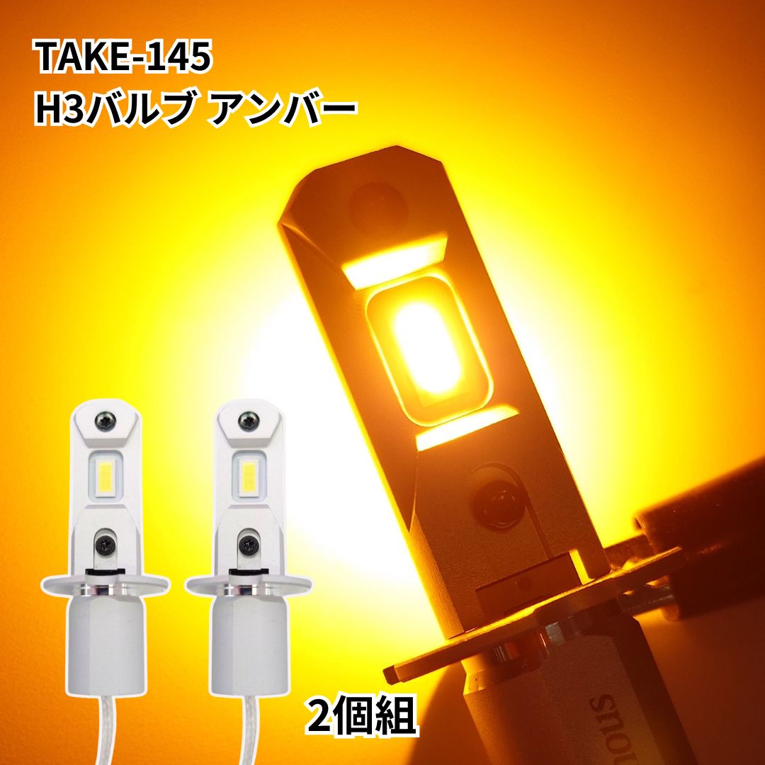 TAKE-145 ルミナスルーセントバルブH3タイプ アンバー(2個組)12/24V