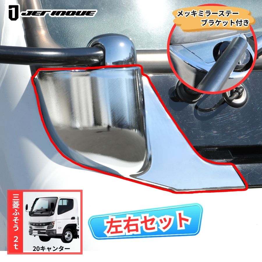 メッキミラーステーブラケットカバー 20キャンター標準/ワイド共用 