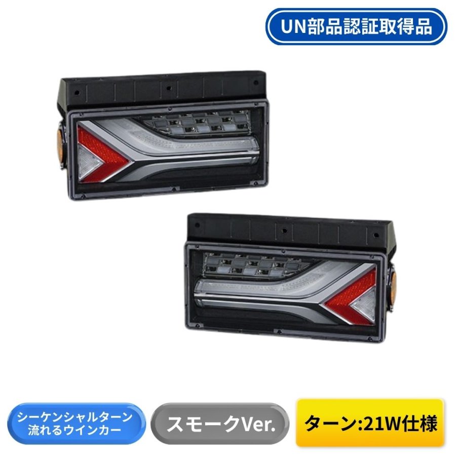 小糸　流鏑馬テール　スモークバージョン　ノーマルターン トラック用オールLEDリアコンビネーションランプ 流鏑馬 ® (YABUSAME