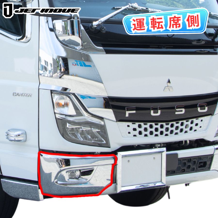メッキバンパーコーナー 20キャンター 標準車用 右側 運転席側