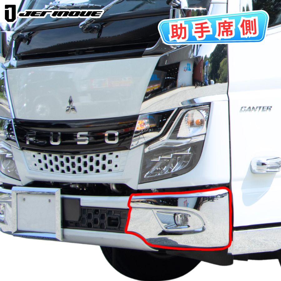 メッキバンパーコーナー 20キャンター 標準車用 左側 助手席側