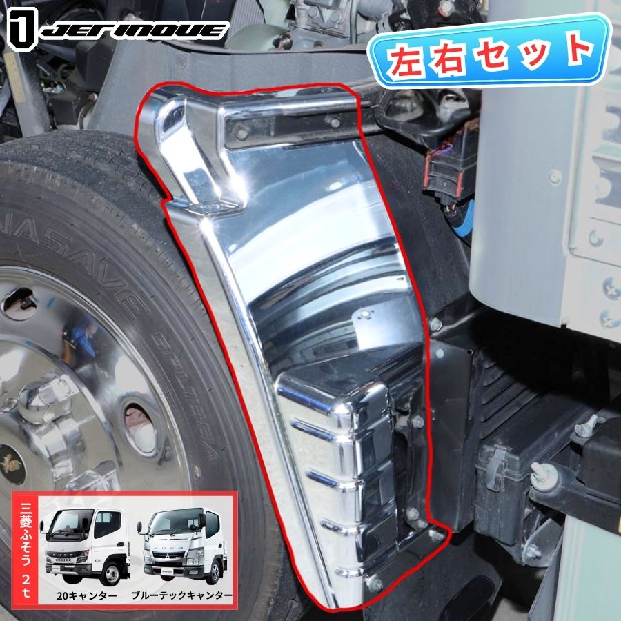 フロントマッドガード 三菱ふそうブルーテックキャンター/20キャンター ワイド ふそう 20キャンター ブルーテックキャンター ワイド車 メッキフロント