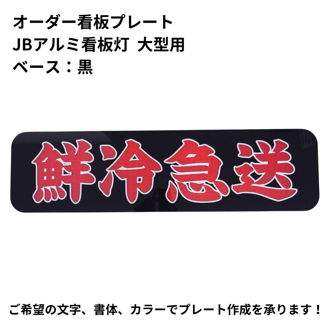 JBアルミ看板灯プレート大型用 ベース黒仕様/ダイヤカット文字 中嶋