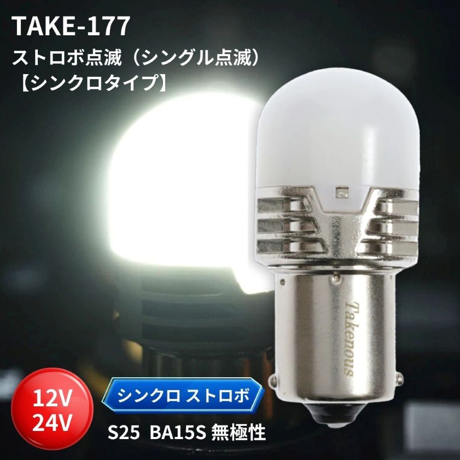 TAKE-177【シンクロ】ストロボ内臓ルーセントバルブPlusホワイト