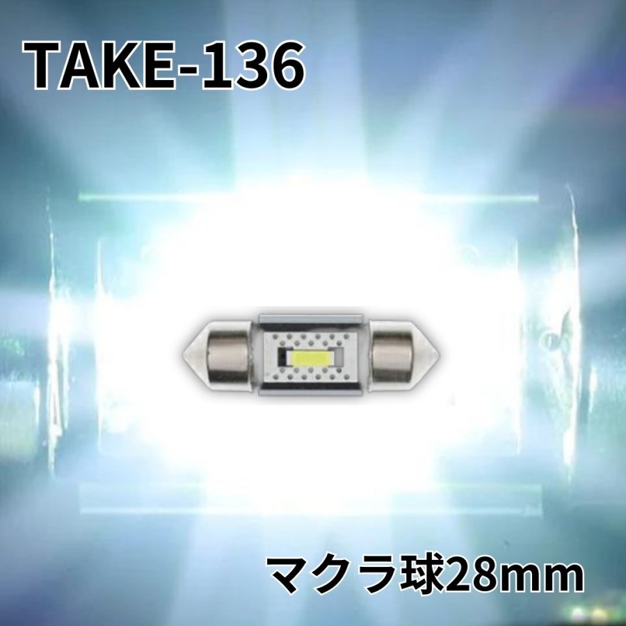 TAKE-136 ルミナスルーセントバルブ(マクラ球28mm)ホワイト12/24V共用(無極性) 竹村商会 / トラック用品貨物堂ネットストア