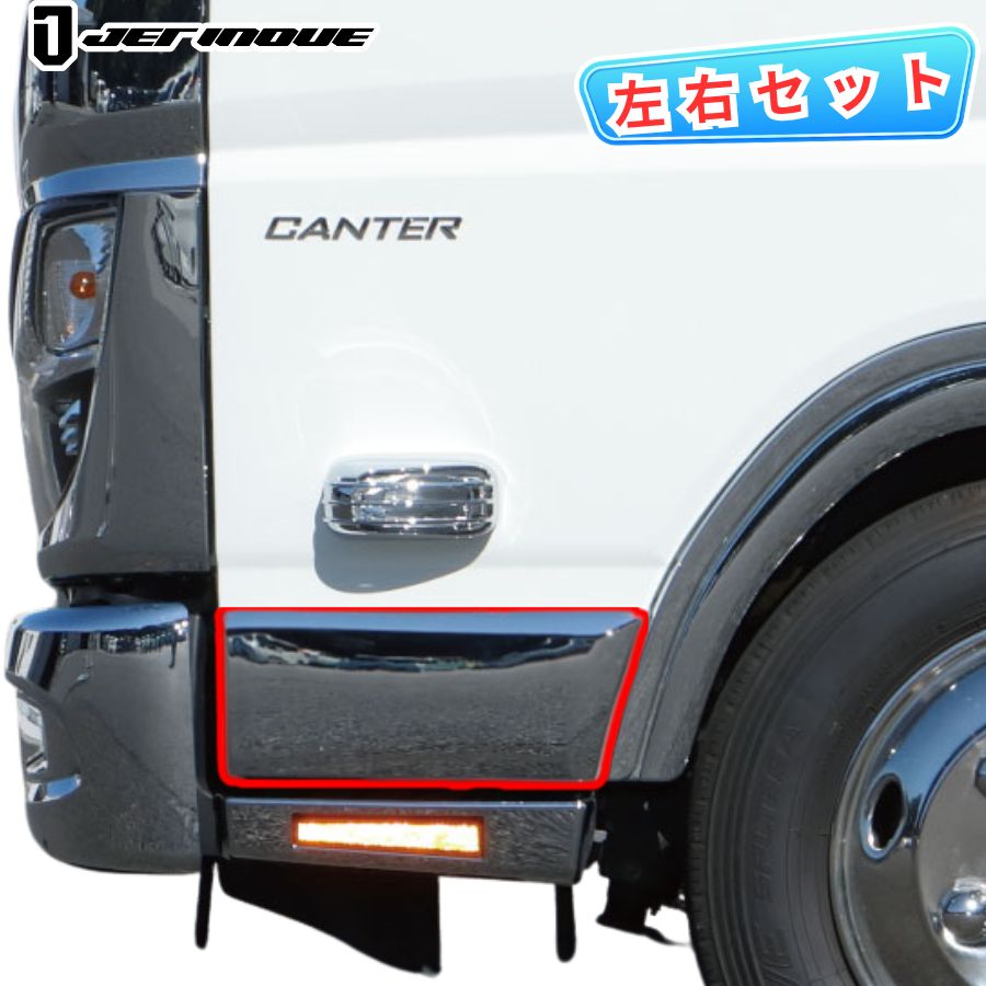 メッキドアアンダーカバー 標準車用 20キャンター/ブルーテック
