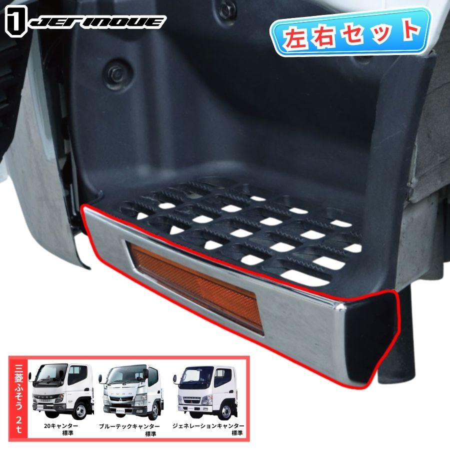 メッキステップカバー 20キャンター/ブルーテックキャンター 