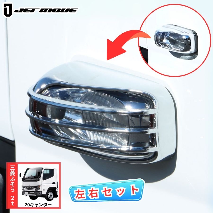 メッキドアサイドマーカーランプカバー 20キャンター 標準/ワイド共用