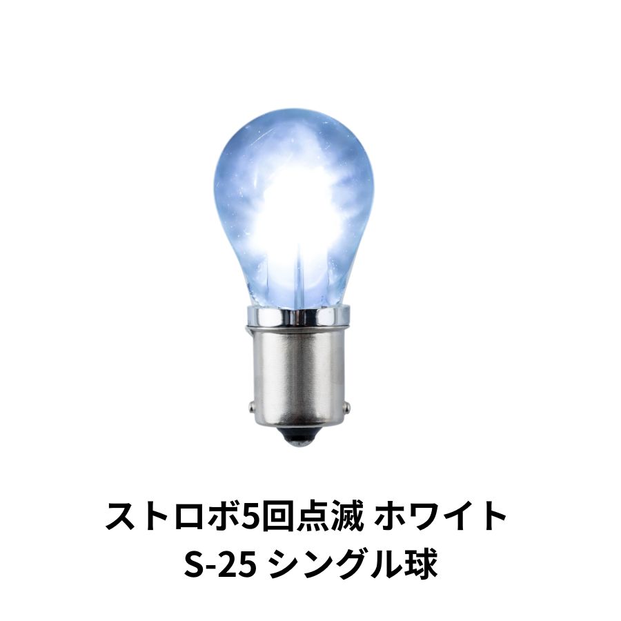 LED電球型バルブ ストロボ5回点滅 ホワイト S-25 シングル球 12V/24V共用 ジェットイノウエ 628784 /  トラック用品貨物堂ネットストア