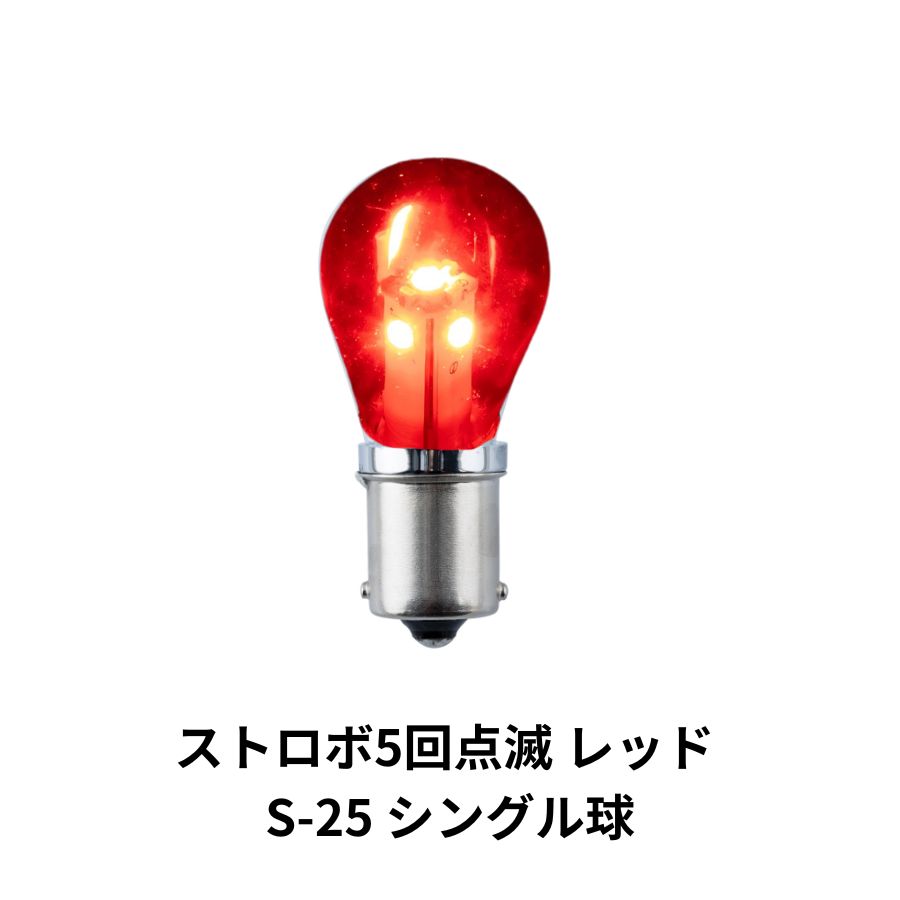 LED電球型バルブ ストロボ5回点滅 レッド S-25 シングル球 12V/24V共用