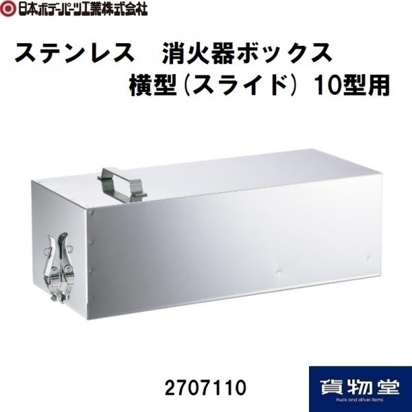 ステンレス消火器ボックス横型(スライド)10型用 2707110 日本ボデー