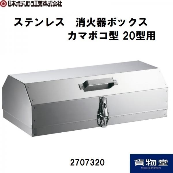 ステンレス消火器ボックス カマボコ型20型用 2707320 日本ボデーパーツ
