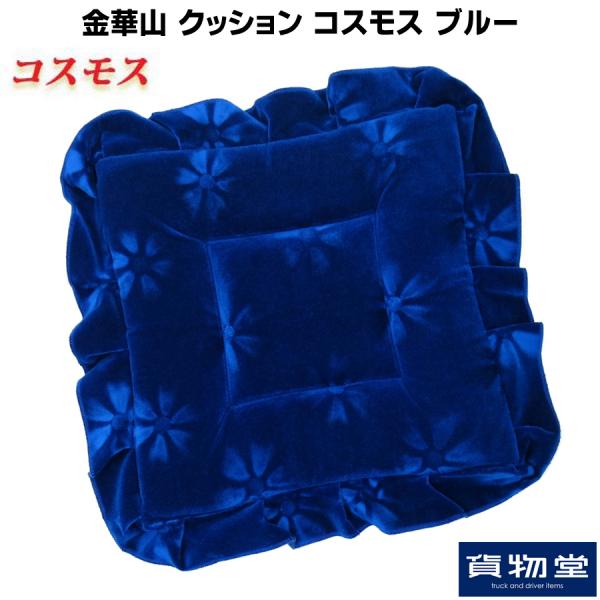 金華山クッション コスモス ブルー / トラック用品貨物堂ネットストア