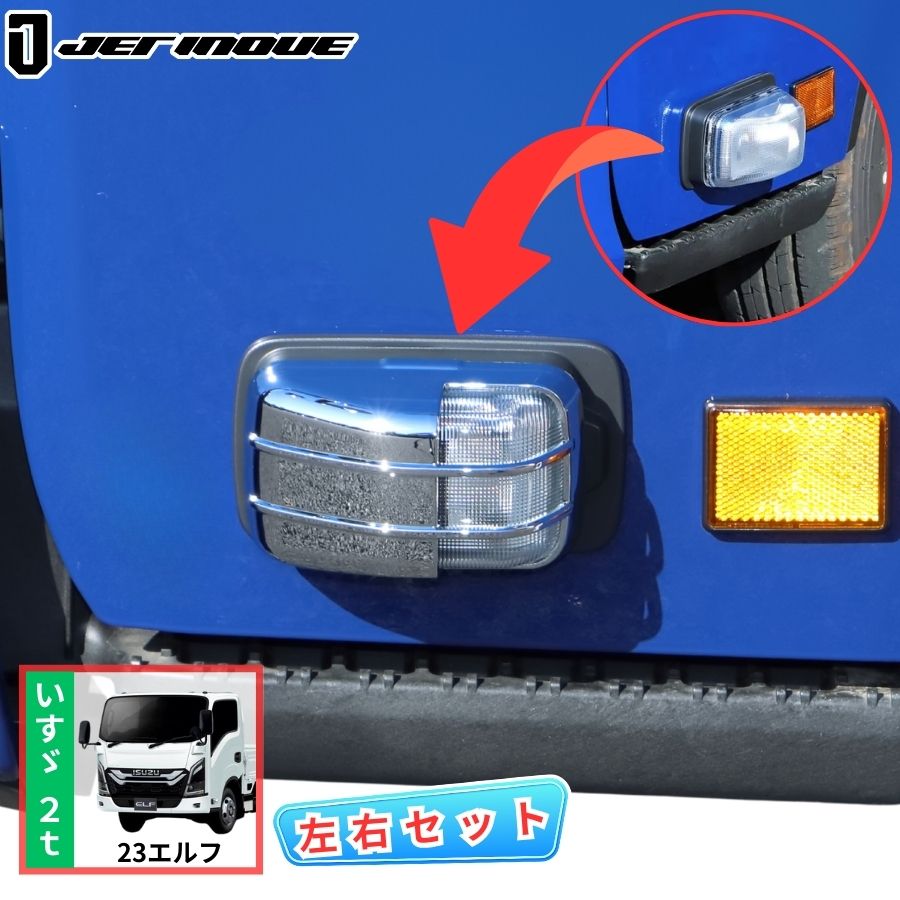 メッキドアサイドマーカーランプカバー 23エルフ 左右セット ジェット メッキドアサイドマーカーランプカバー 23エルフ 左右セット ジェット