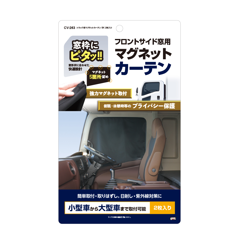 CV263 ヤック トラック用マグネットカーテン ブラック 2枚入り