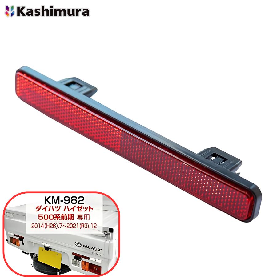 リアリフレクター ハイゼット500系 前期用 カシムラ KM-982 6799783