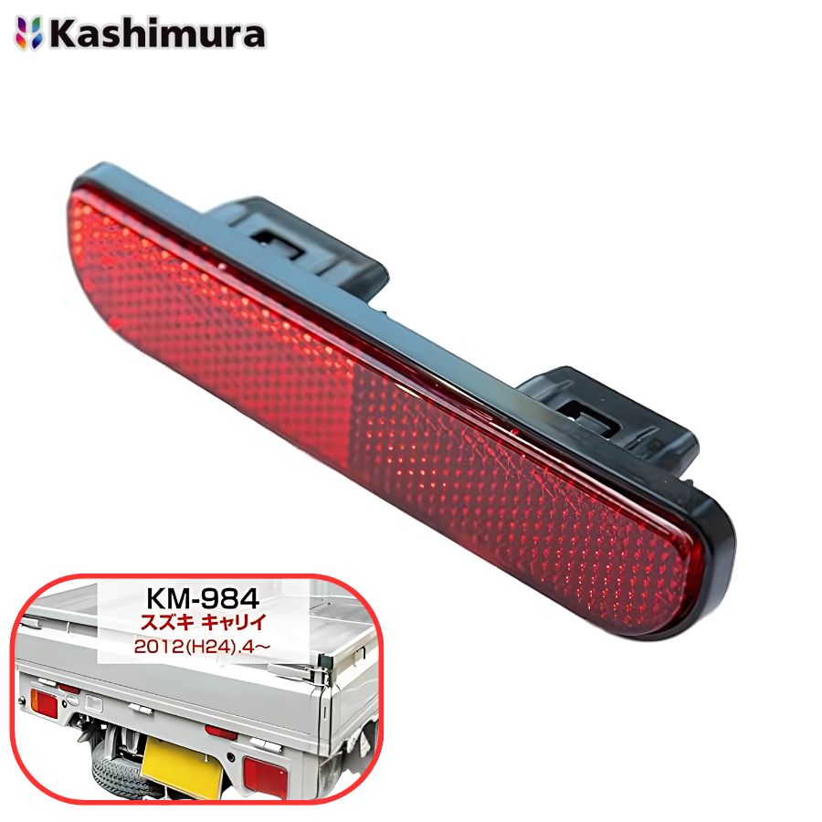 リアリフレクター キャリイ用 カシムラ KM-984 6799785 / トラック用品