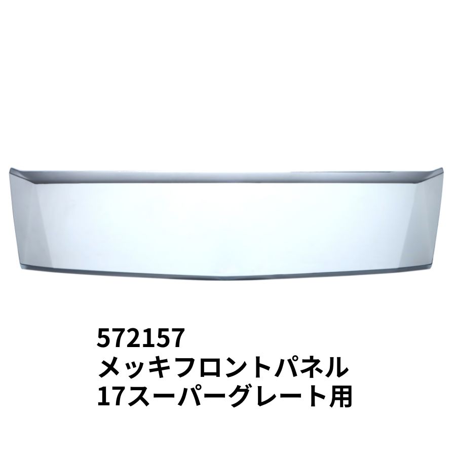 メッキフロントパネル 17スーパーグレート ジェットイノウエ 572157