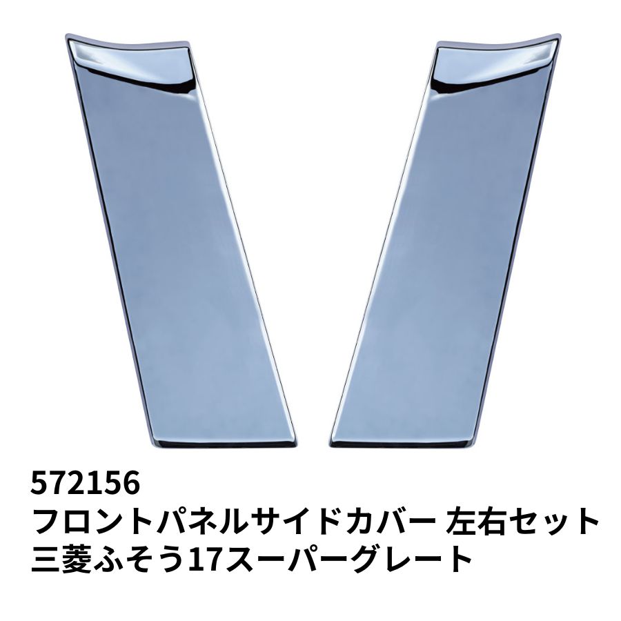 フロントパネルサイドカバー 左右セット 三菱ふそう17スーパーグレート ジェットイノウエ 572156 / トラック用品貨物堂ネットストア