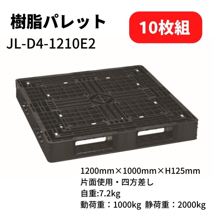 トラック用品貨物堂ネットストア / JL-D4-1210E2樹脂パレット片面四方