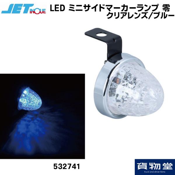 LEDミニサイドマーカーランプ 零(ゼロ) クリアレンズ/ブルー ジェット