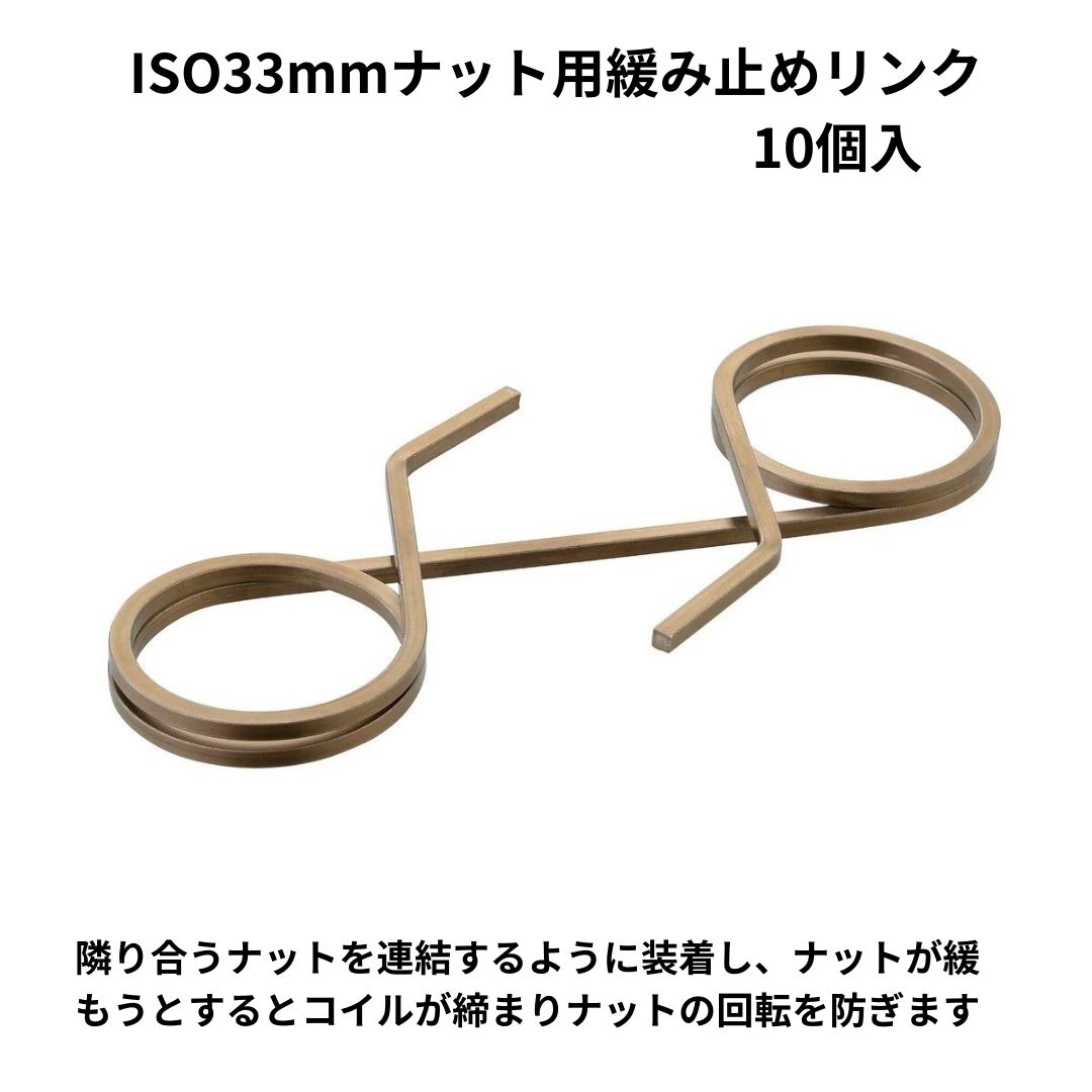 ISO33mmホイールナット緩み止めリンク(10個入) CLSQ33 ステンレス製 1216270000 / トラック用品貨物堂ネットストア