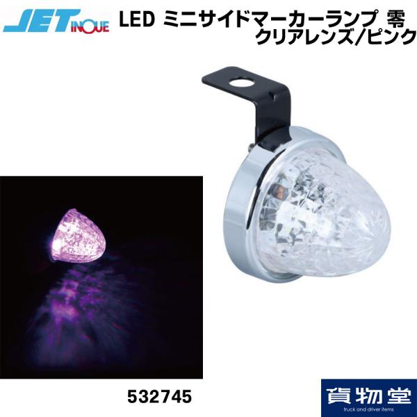 LED ミニサイドマーカーランプ 零(ゼロ) クリアレンズ ピンク｜532745 / トラック用品貨物堂ネットストア