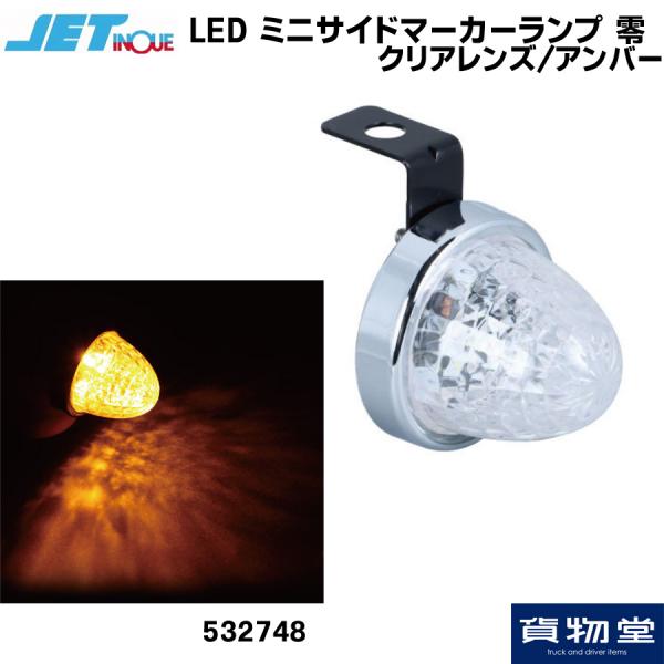 LEDミニサイドマーカーランプ 零(ゼロ) クリアレンズ アンバー