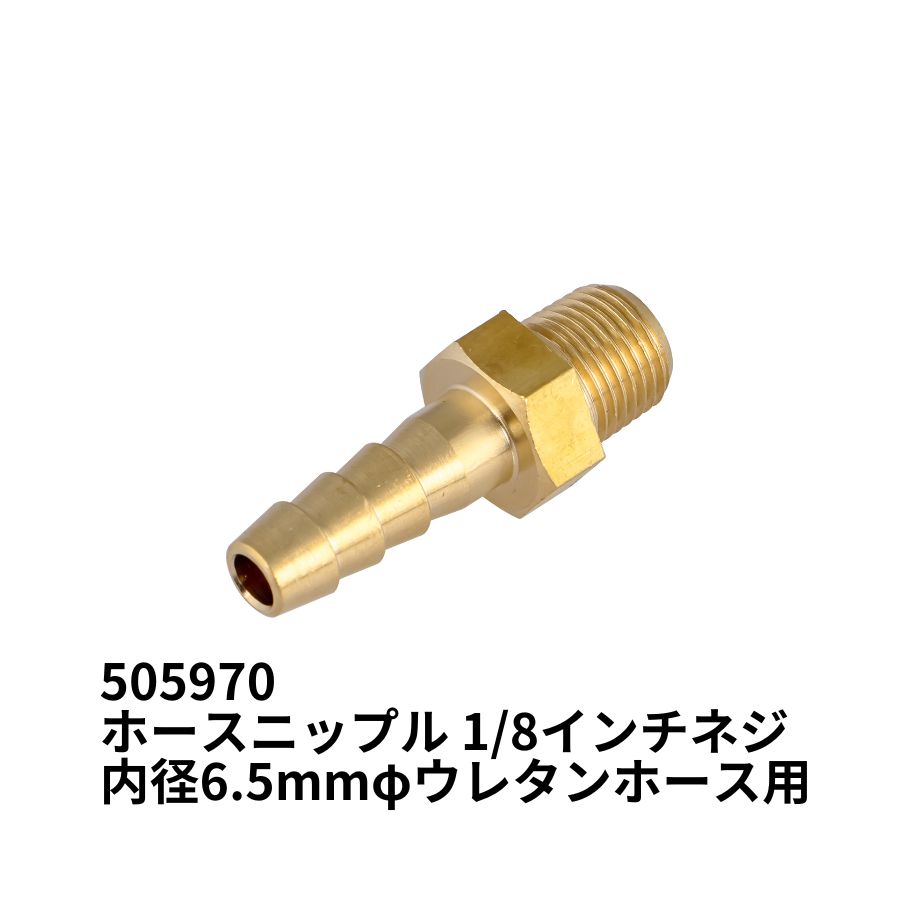 ホースニップル 1/8インチネジ 内径6.5mmφウレタンホース用 ジェット