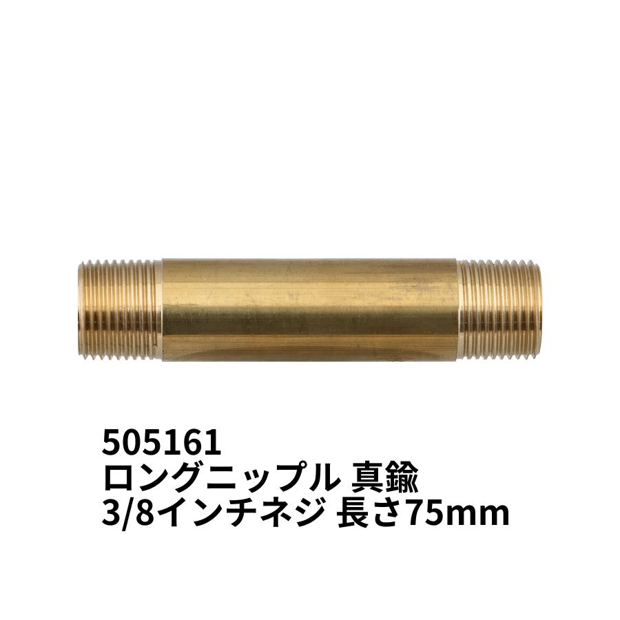 ロングニップル 真鍮 3/8インチネジ 長さ75mm ジェットイノウエ 505161