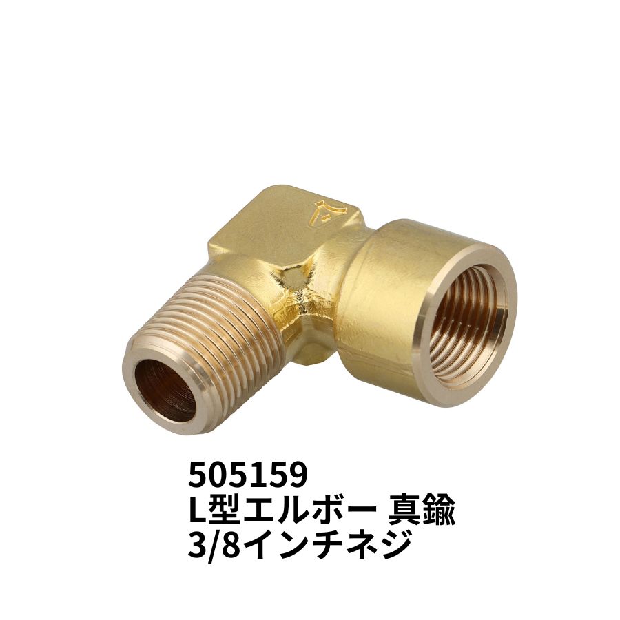 L型エルボー 真鍮 3/8インチネジ ジェットイノウエ 505159 / トラック