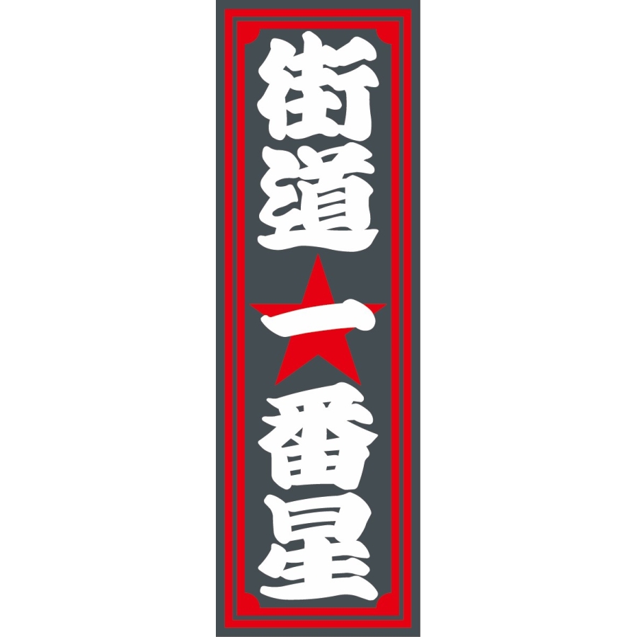 アクリルプレート 街道一番星 2色タイプ 縦文字 420×140mm ジェット